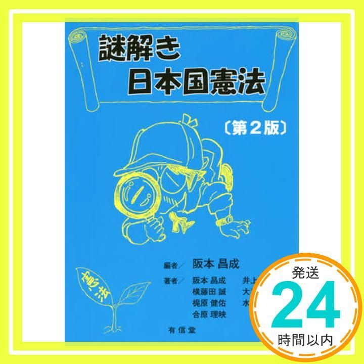 謎解き日本国憲法[第2版] 阪本昌成_04 - メルカリ