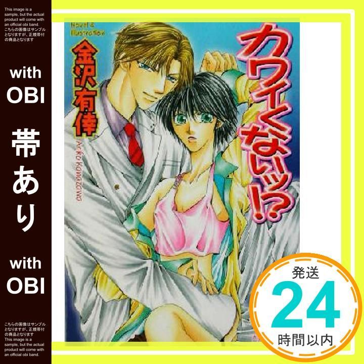帯あり カワイくないッ! 白泉社花丸文庫 か 1-14 Jul 01 2003 金沢 有倖 金沢 有倖_07