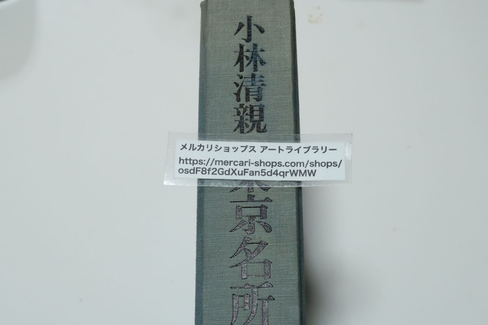 小林清親・東京名所図/定価62000円/清親の作品中最も傑出した洋風版画/今は希少となった明治版画の所在を探訪し発達した多色刷りに附した