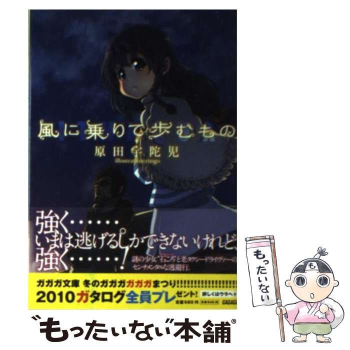 【中古】 風に乗りて歩むもの/小学館/原田宇陀児 中古】 風に乗りて歩むもの （ガガガ文庫） / 原田 宇陀児