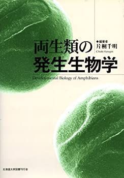  両生類の発生生物学