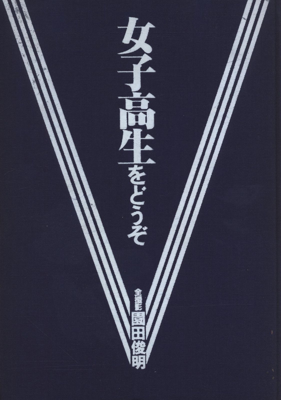 園田俊明 女子高生をどうぞ 園田俊明の女子高生大事典 '94 ぶんか社 写真集 楽天市場】ぶんか社 女子高生をどうぞ 園田俊明の女子高生大事典′94