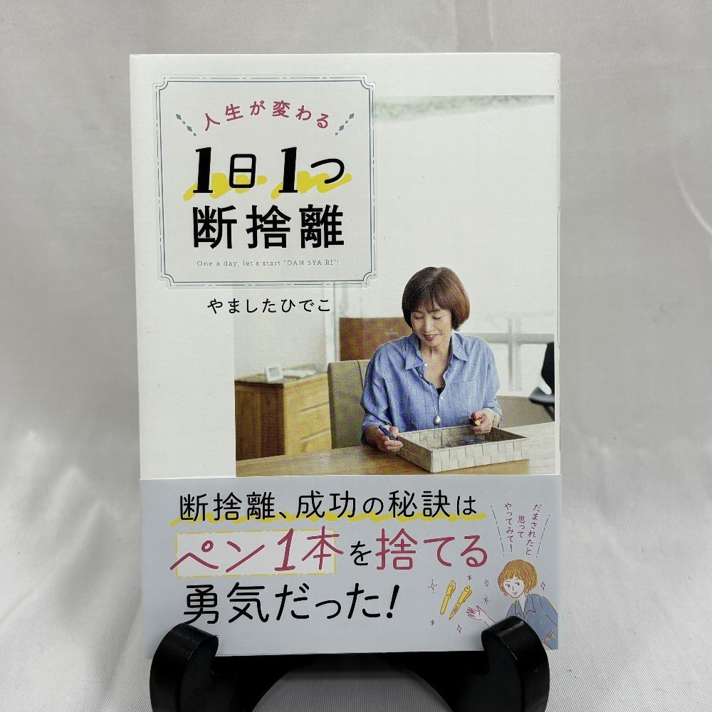 人生が変わる 1日1つ 断捨離 単行本 やましたひでこ (著) - メルカリ