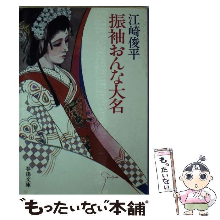 【中古】 振袖おんな大名/春陽堂書店/江崎俊平 振袖おんな大名 （春陽文庫） / 江崎俊平 / 春陽堂書店-激安 商店街