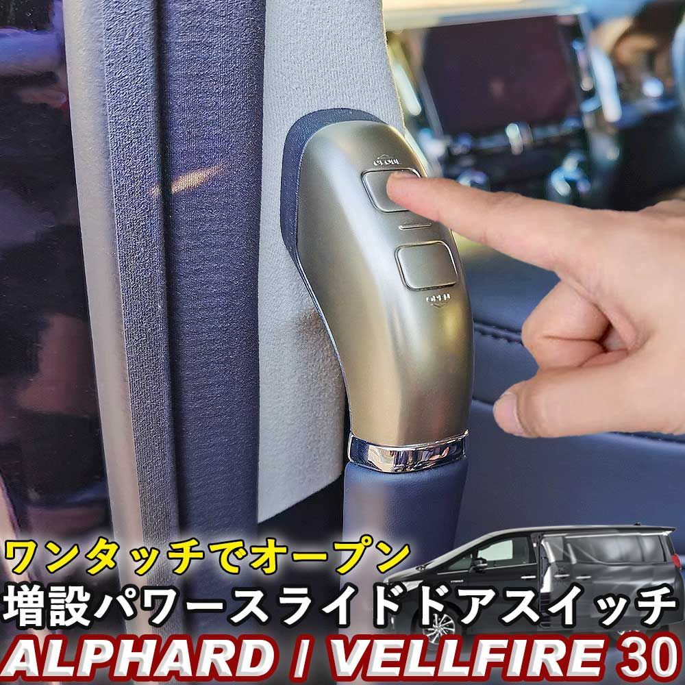 パワースライドドアスイッチ TOYOTA トヨタ アルファード ヴェルファイア 30系 前期 後期 ワンタッチスライドドアオープン 増設スイッチ ウィップリンクス whiplinks