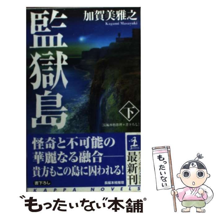 監獄島 加賀美雅之 文庫 上下 初版 - 文学、小説