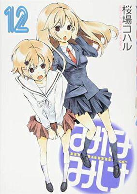 みなみけ(12) (ヤングマガジンコミックス) 桜場 コハル - メルカリ