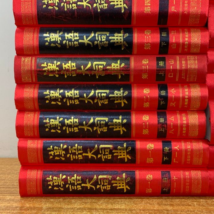 ■03)【同梱不可】漢語大詞典 全22巻+索引 計23冊セット/編輯委員会/編纂処 /上海辞書出版社/中国語辞典/辞書/字典/中文書/言語学/B □03)【同梱不可】漢語大詞典 全22巻+索引 計23冊セット/編輯