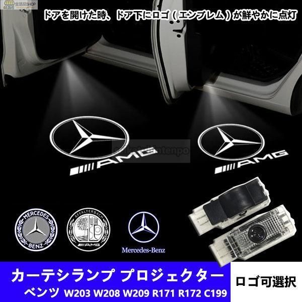 メルセデスベンツ カーテシランプ benz LED プロジェクター 左右2個セット 電装 アクセサリー W203 W208 W209 R171  R172 C199 - メルカリ