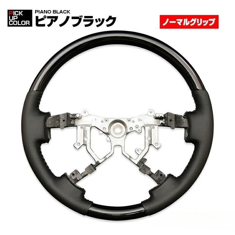 ハイエース 200系 4型-8型 2013(H25).11- ステアリング ノーマルグリップ 黒木目 茶木目 ピアノブラック カーボン調 マホガニー調黒木目 ハンドル カスタム