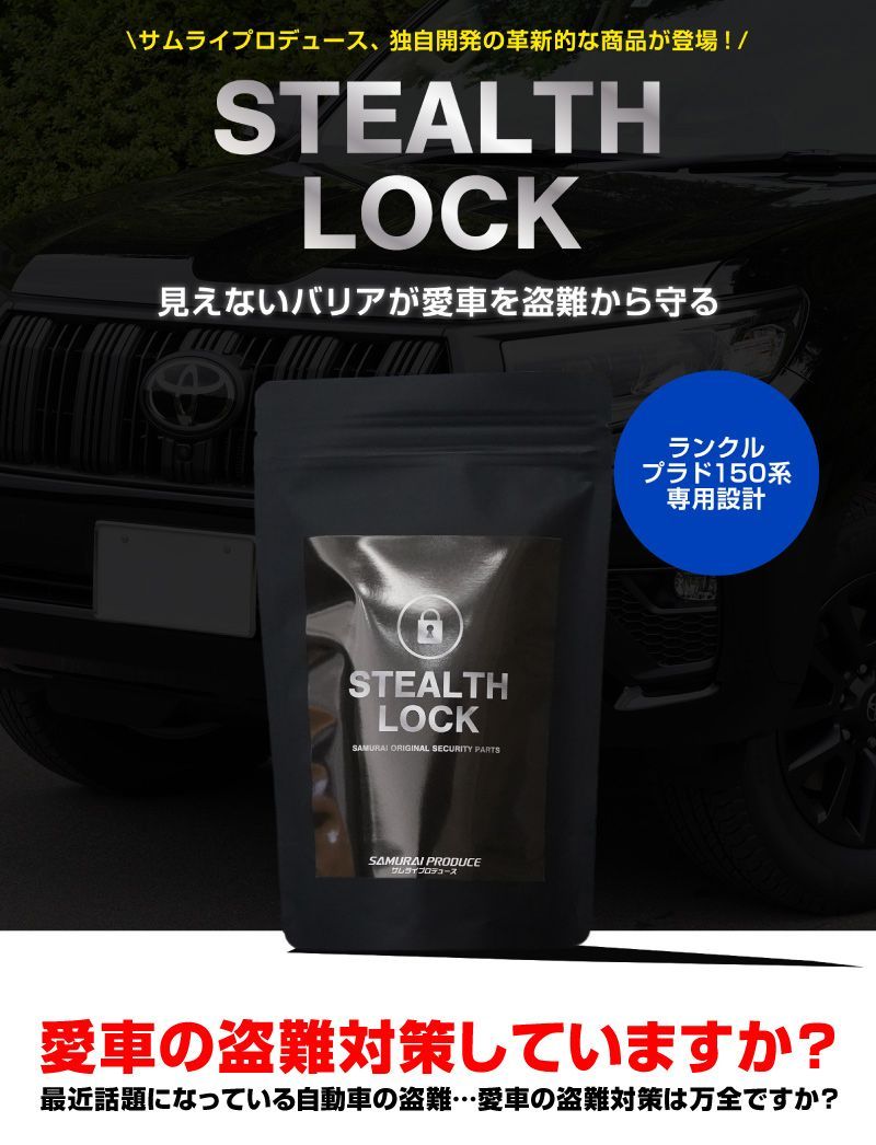 サムライプロデュース ランドクルーザー プラド 150系 盗難防止装置 ステルスロック 隠しスイッチ式 車両盗難予防装置 見えない予防装置で愛車を完全防御