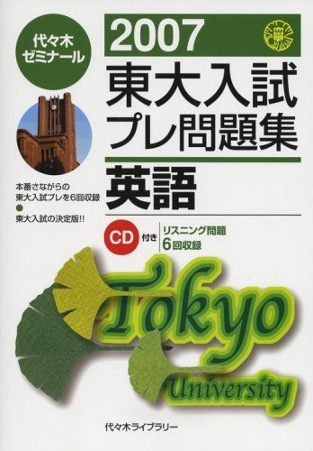 東大入試プレ問題集英語 2007 代々木ゼミナール - メルカリ