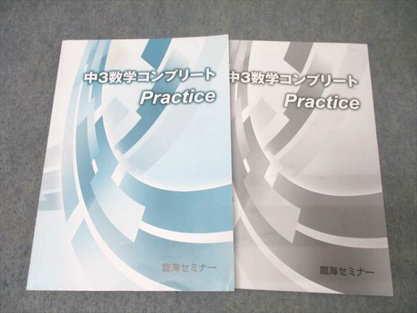 中3年間セット】臨海セミナー テキスト