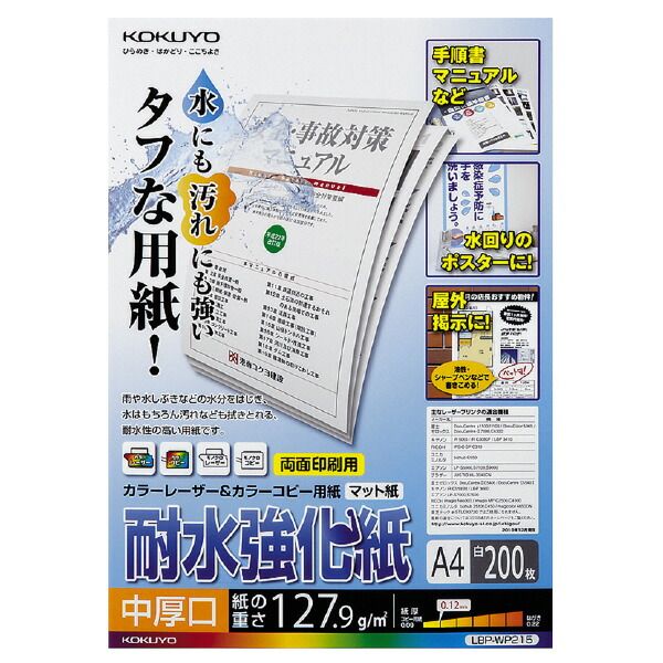 コクヨ カラーレーザーu0026カラーコピー用耐水強化紙 A4 200枚 中厚口 LBP-WP215 （1点）