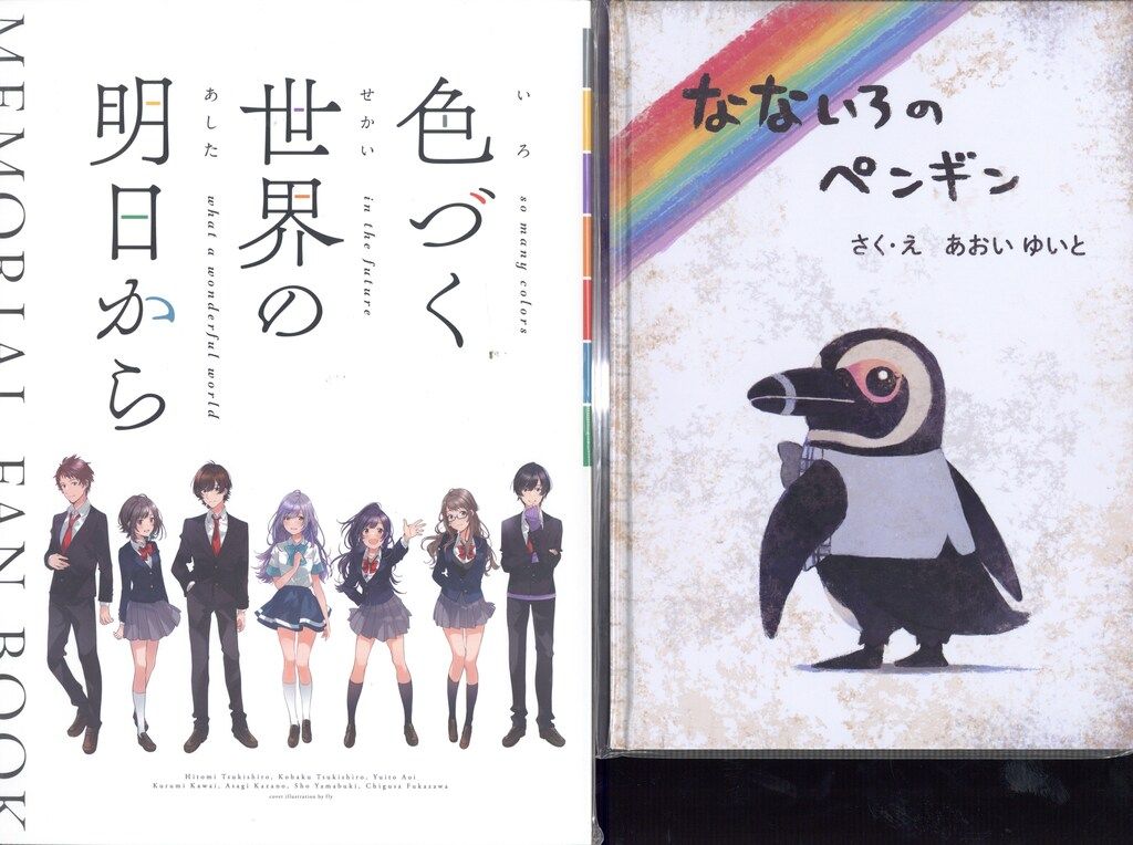 色づく世界の明日から MEMORIAL FAN BOOK なないろのペンギン インフィニティ 色づく世界の明日から メモリアルファンブック+