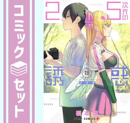 【セット】2.5次元の誘惑　コミック　1-18巻セット [Comic] 橋本悠 