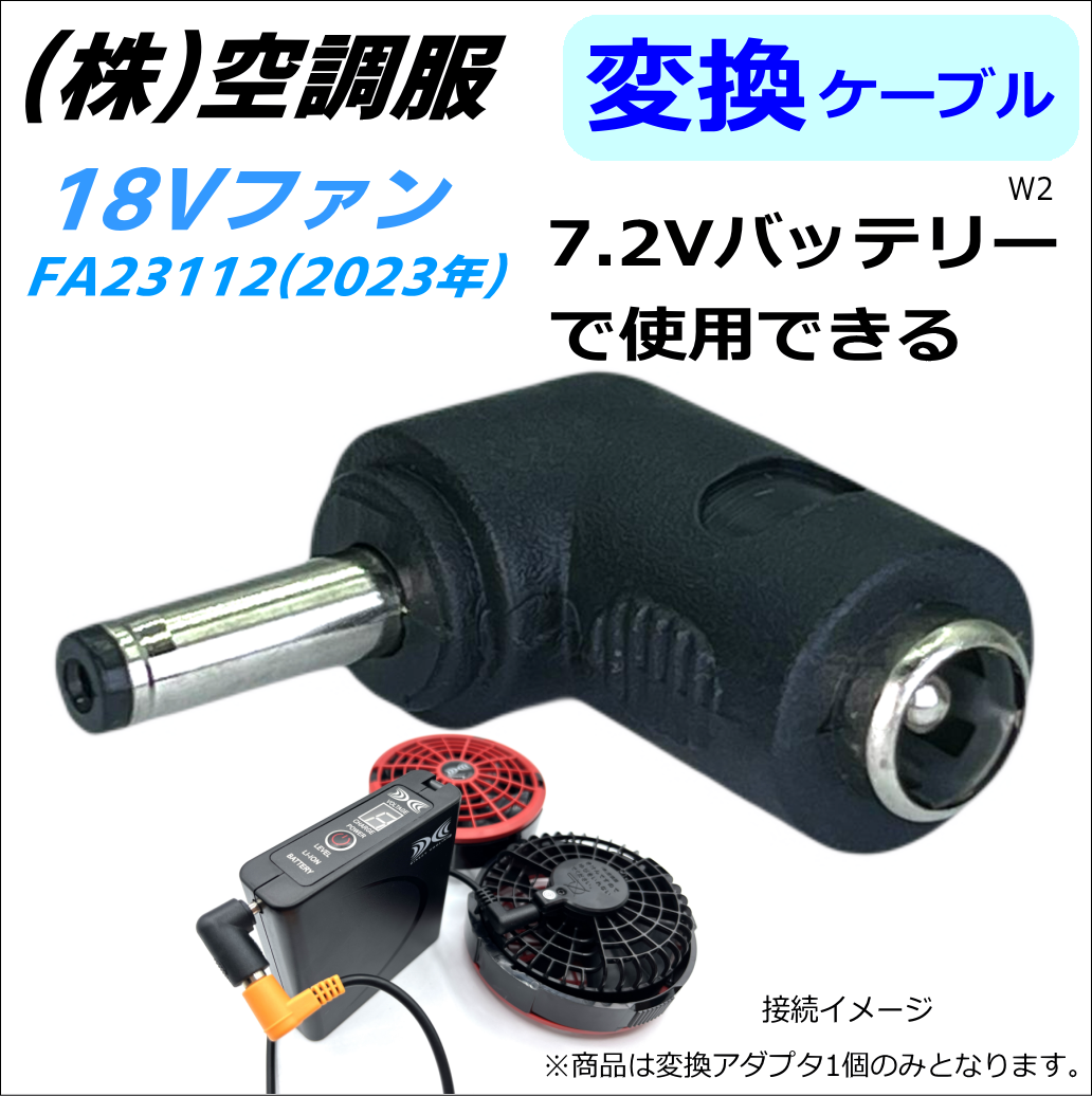 低価格で大人気の ㈱空調服新型ファン18V 2023年 を7.2Vバッテリーで