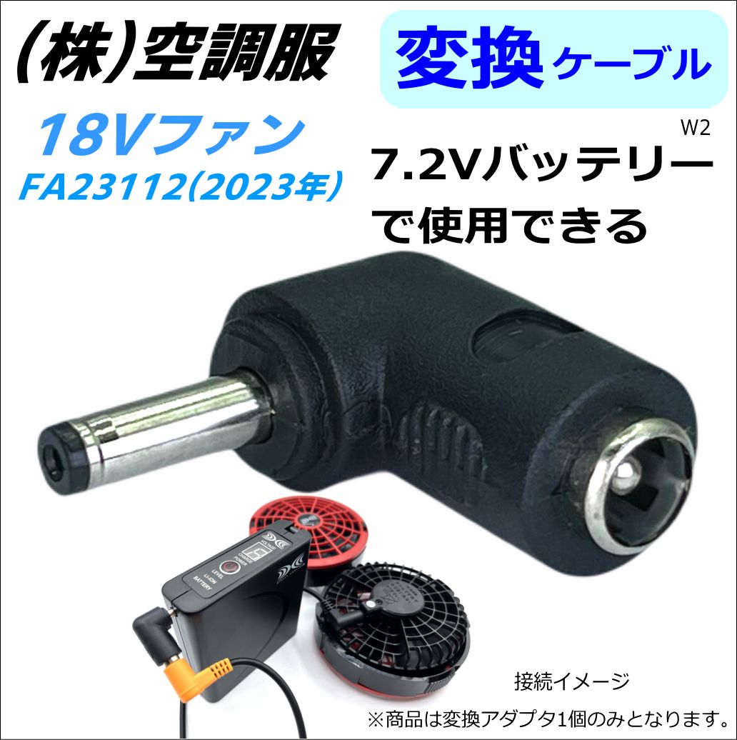 ㈱空調服 新型ファン FA23112 (18V 2023年)を 下位モデル7.2V