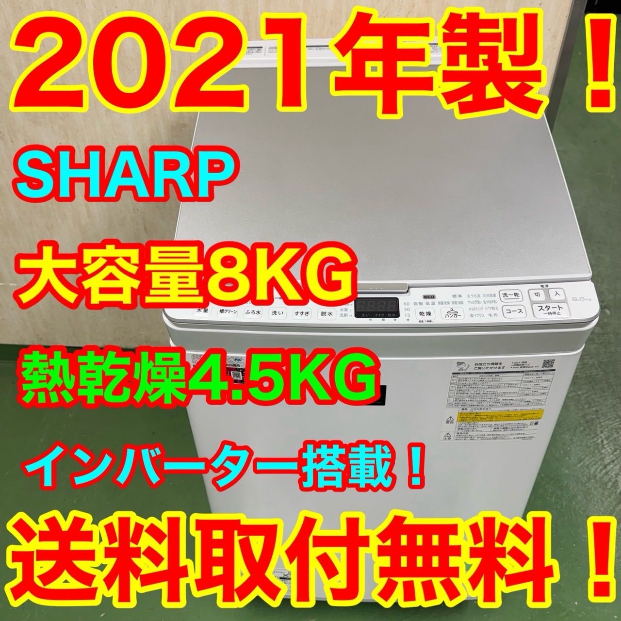 R21 シャープ 乾燥付き洗濯機 8 4.5kg 小型 一人暮らし 家庭用