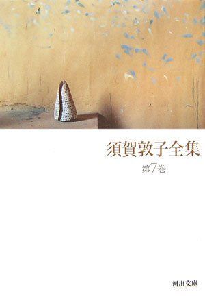 須賀敦子全集 第7巻 (河出文庫 す 4-8)