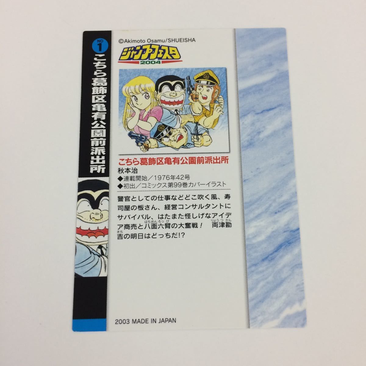 そ12 ジャンプフェスタ カード まとめ こちら葛飾区亀有公園前派出所 こち亀 2001 2002 2003 両津 勘吉 両さん 16 - メルカリ