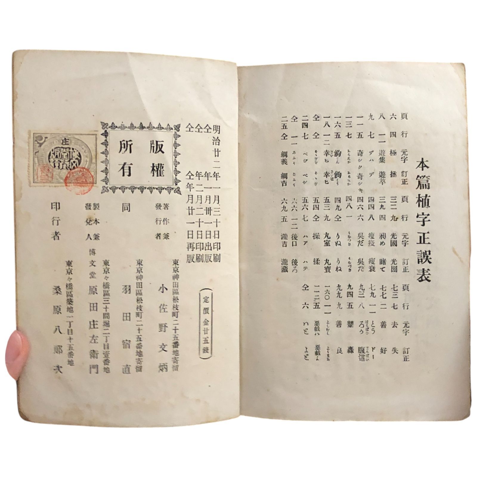 冨士之神徳 羽田宿直 小佐野文炳 同輯 明治22年再版 nan 126p 四六判 