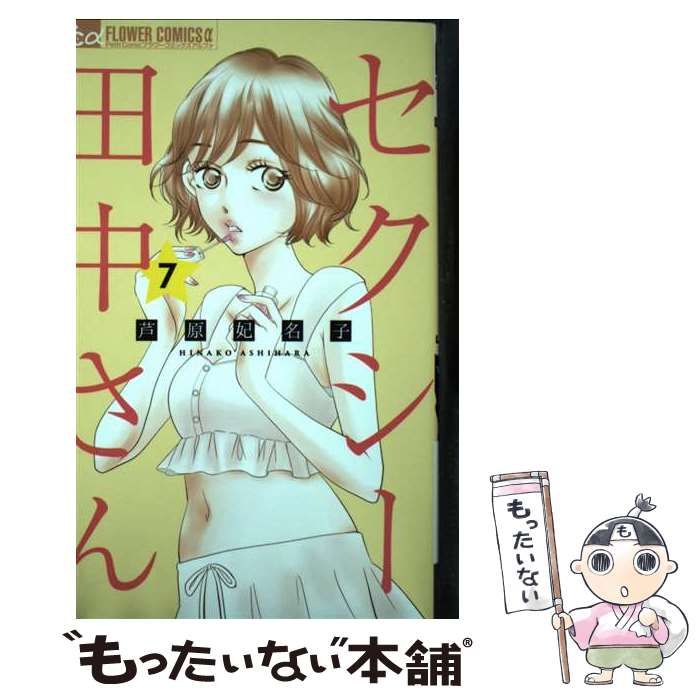 新品未開封　セクシー田中さん 全巻セット 漫画　1〜7巻　芦原 妃名子 新品 全巻 セクシー田中さん 全巻セット 1~7巻 芦原 妃名子 （著