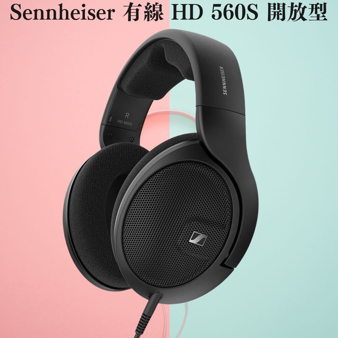 ゼンハイザー Sennheiser ヘッドホン 有線 HD 560S 開放型 オープン型 本社開発ドライバー ダイナミック 正規品 単品