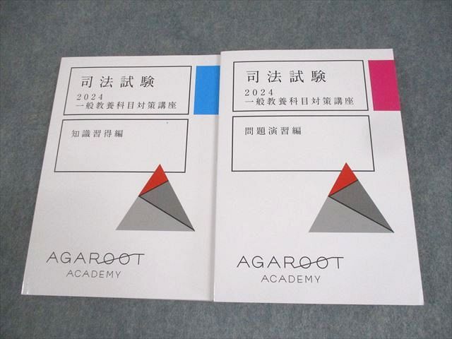 アガルートアカデミー 司法試験 一般教養科目対策講座 知識習得