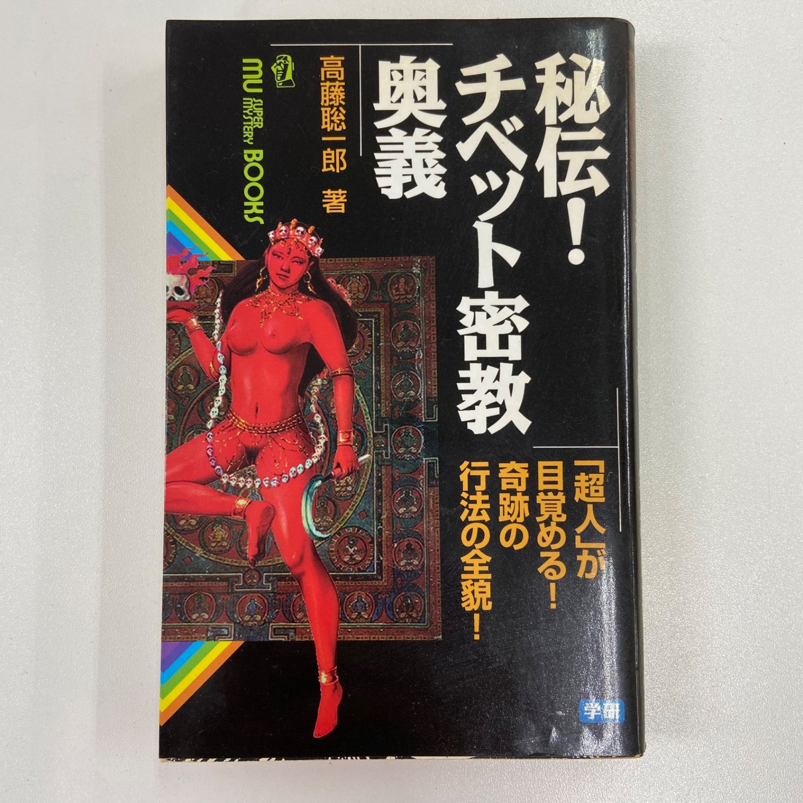秘伝！チベット密教奥義 高藤聡一郎 学研 80 - メルカリ