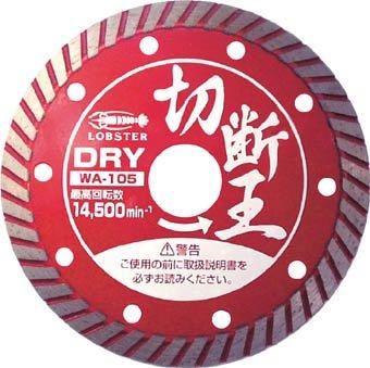 2営業日で発送 ロブテックス エビ エビ ダイヤモンドホイール 乾式 切断王 ウェーブタイプ 180mm WA180