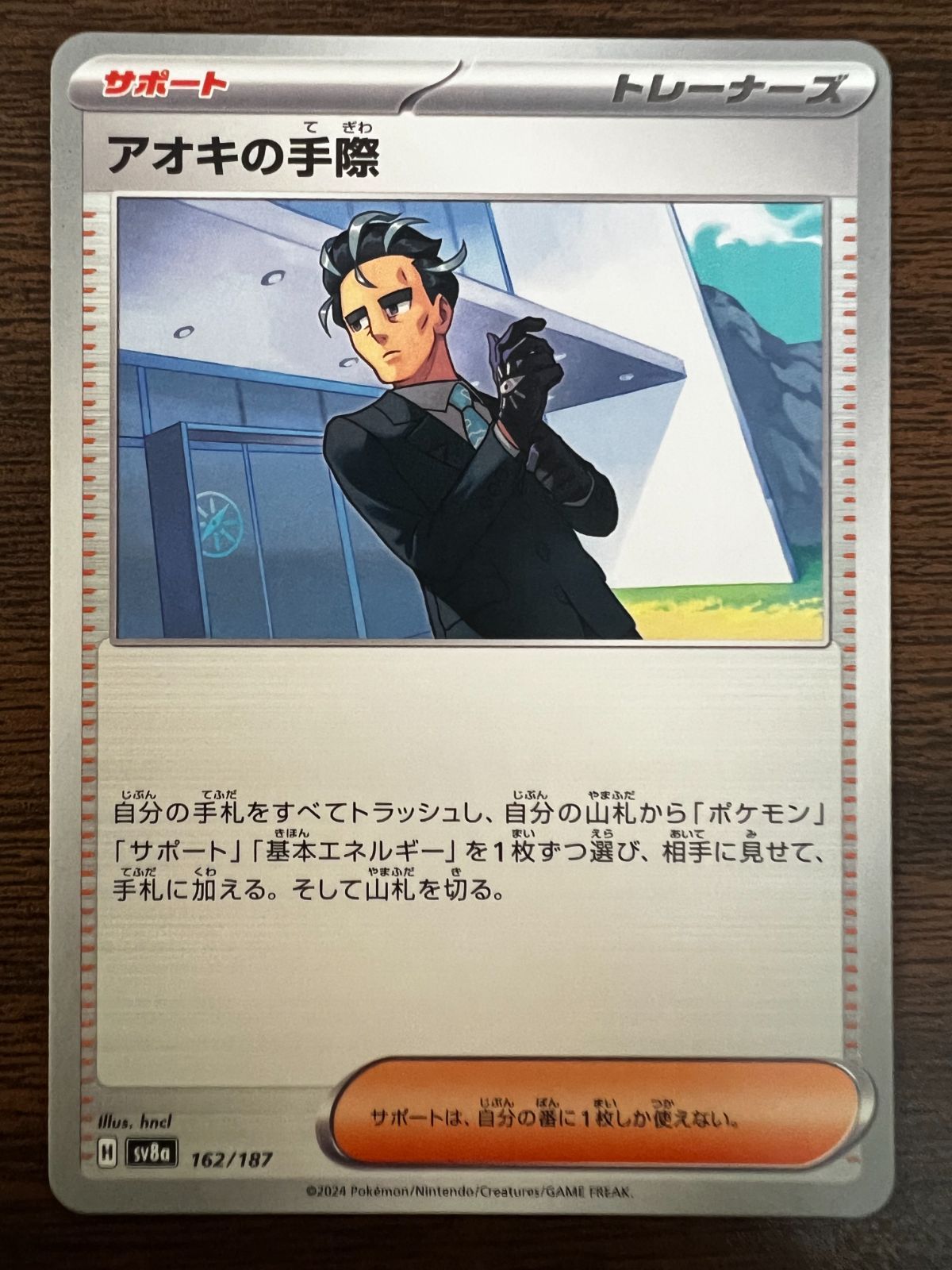 アオキの手際 [SV8a 162/187](ハイクラスパック「テラスタル