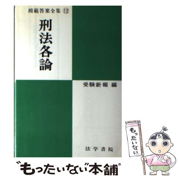 【中古】刑法各論<模範答案全集 12>／受験新報 編／法学書院 中古】 刑法各論 12 （模範答案全集） / 受験新報 / 法学書院
