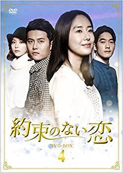 約束のない恋 DVD-BOX4 約束のない恋 DVD-BOX4 【公式通販】