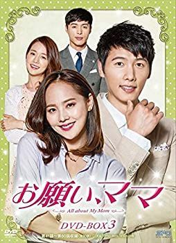 お願い、ママ DVD-BOX3 ユジン, イ・サンウ 最も安い 韓国ドラマ