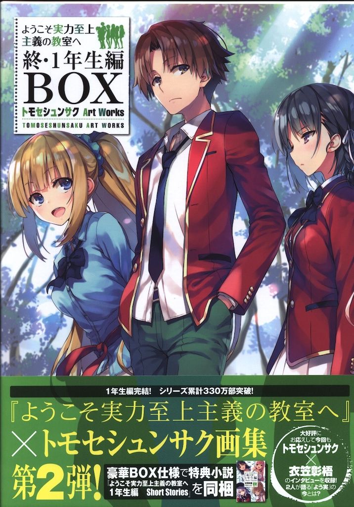 KADOKAWA トモセシュンサク ようこそ実力主義の教室へ 終・1年生