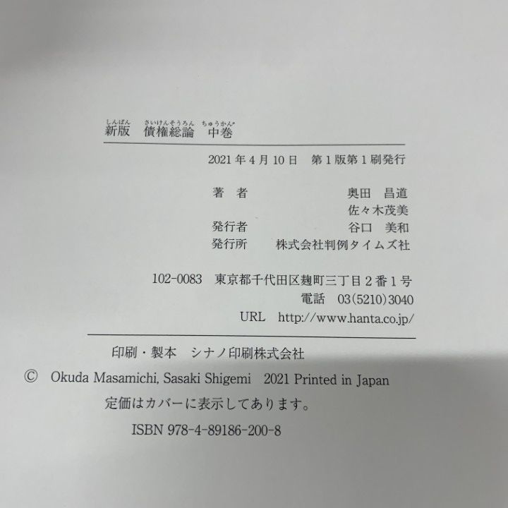 ○01)【同梱不可】新版 債権総論 中巻/奥田昌道/佐々木茂美/判例