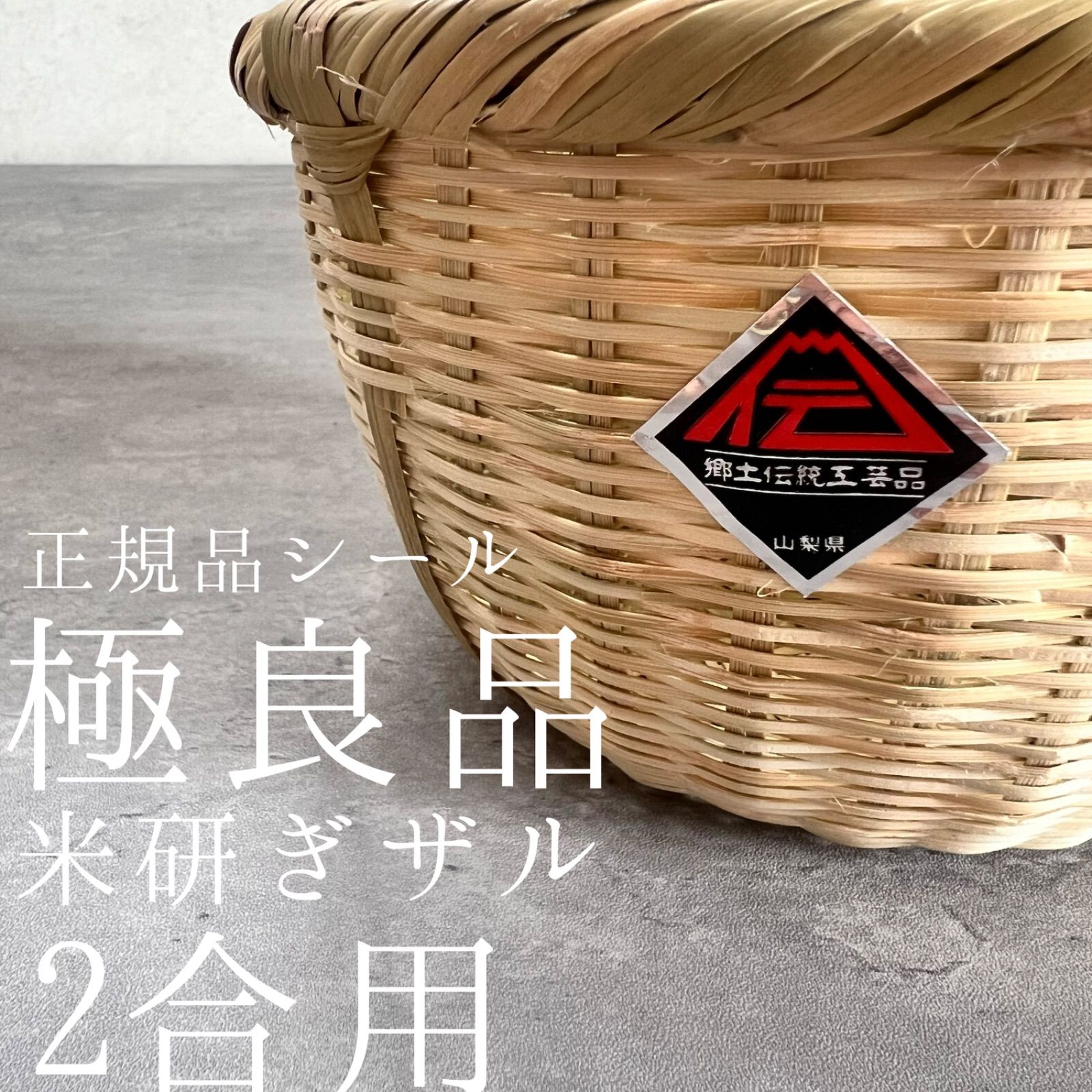 伝統シール付き 正規品 河口湖 山梨 竹ザル 米研ぎザル