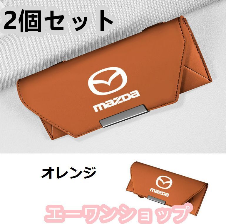 【新品 未使用】マツダ Mazda オレンジ 車載 メガネケース 2個セット 革製 メガネケース マグネット開閉式 メガネホルダー 車載 メガネケース 2個セット 収納ボックス