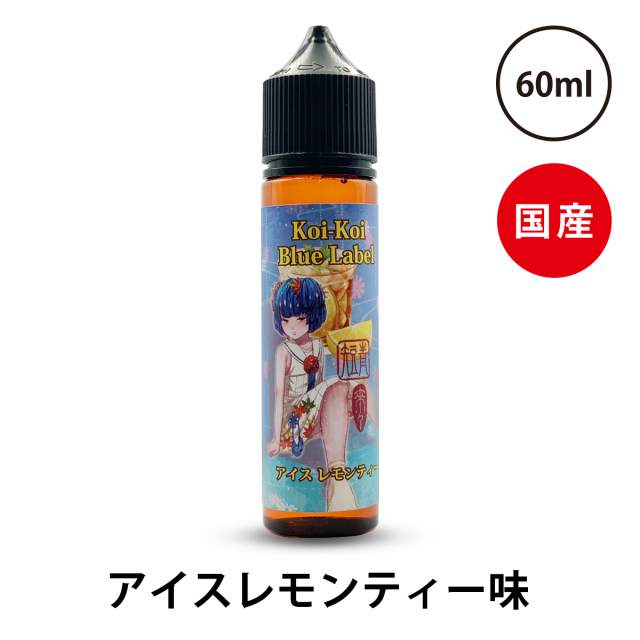 こいこい 青短 アイス レモンティー☆清涼剤入り新シリーズ☆【純正・新品・日本製・60ml・送料無料】MK Lab Vape 国産リキッド