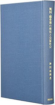 【中古】 戦国・織豊期の朝廷と公家社会 (歴史科学叢書)