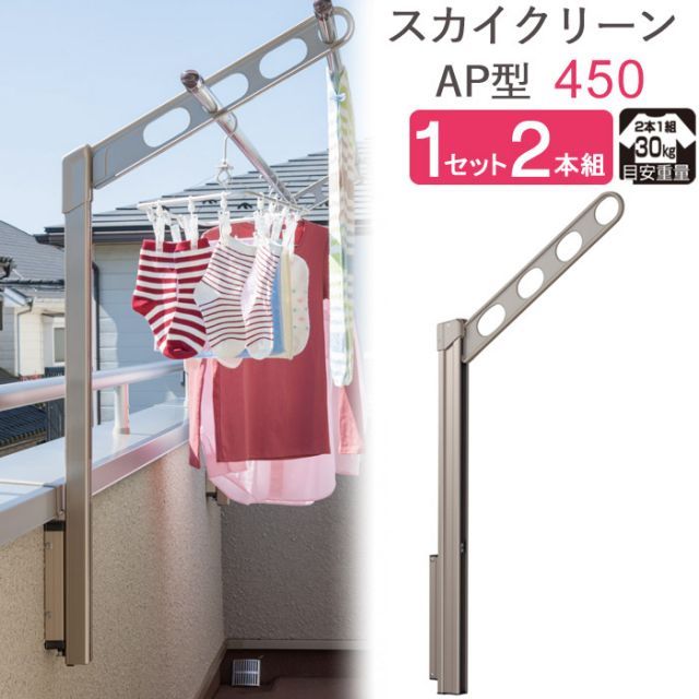 物干し 屋外 ベランダ 壁 壁掛け 物干し竿受け 物干し金物 物干金物 スカイクリーン 腰壁用 ポール上下タイプ 収納型 AP型-45cm ステン 1セット 2本組 30kg迄