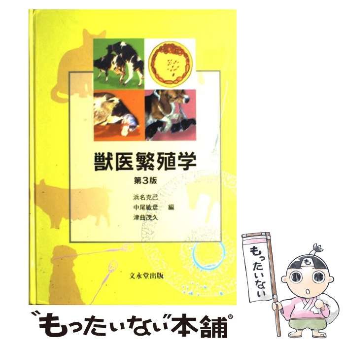 獣医繁殖学マニュアル 翌日発送・獣医繁殖学マニュアル 第2版/獣医繁殖学