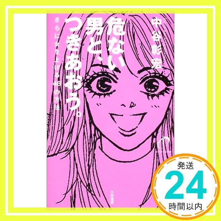 危ない男と、つきあおう。―さらに女を上げる48の方法 [Jan 01