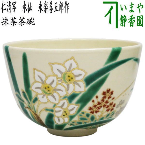逢絢亭・新品】茶道具 茶碗 京焼 光琳水 萩の絵 3代 中村