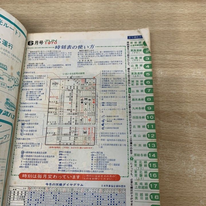 ○01)【同梱不可】国鉄監修 交通公社の時刻表 1970年6月号