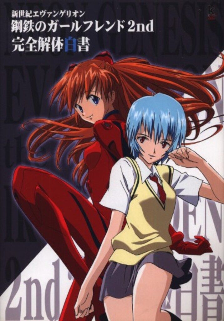 新世紀エヴァンゲリオン 鋼鉄のガールフレンド2nd 完全解体白書 攻略本 ガイド 新世紀エヴァンゲリオン 鋼鉄のガールフレンド2nd 完全解体白書