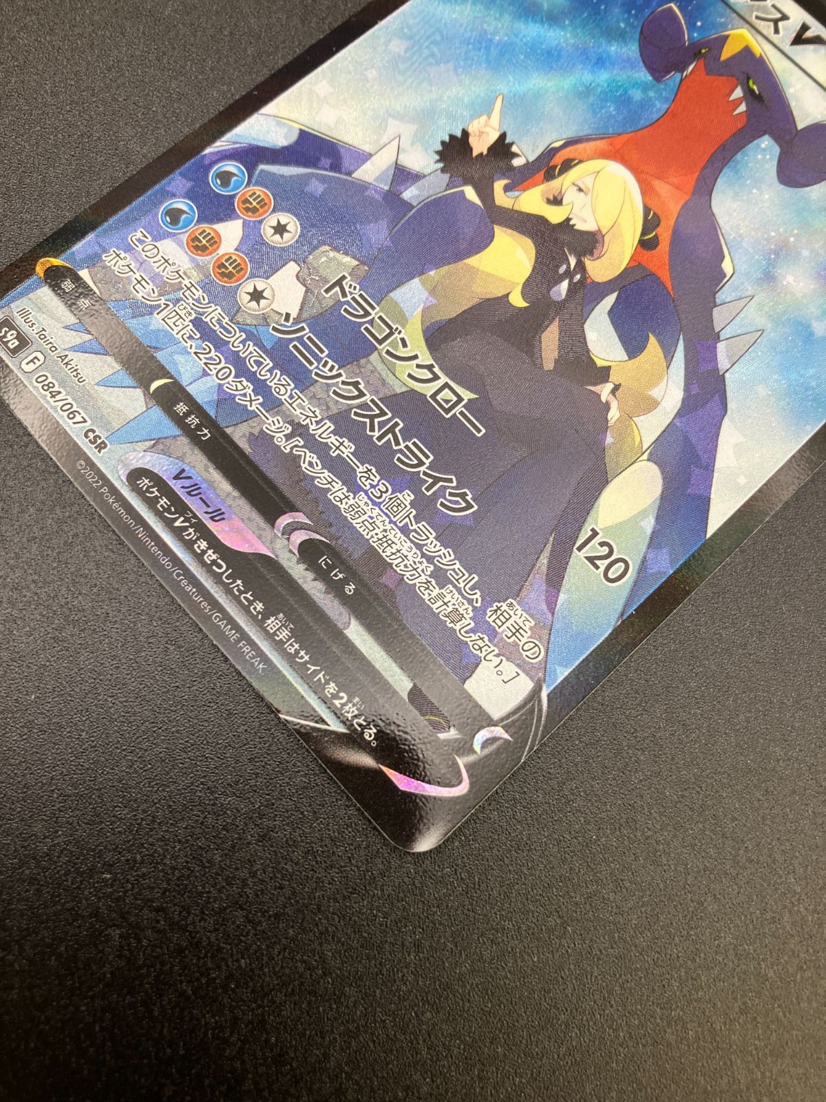 ポケモンカードゲーム ポケカ ガブリアスV CSR S9a-084 S9a 強化