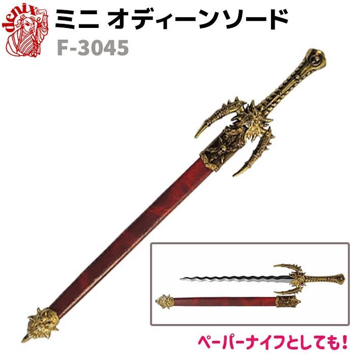 模造刀 ミニ オディーン ソード デニックス DENIX F-3045 29cm