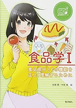 【中古-非常に良い】 食品学 I 食品成分とその機能を正しく理解するために (ステップアップ栄養・健康科学シリーズ)